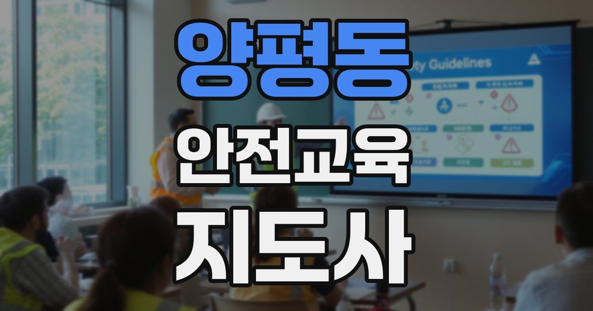 양평동 안전교육지도사 자격증
