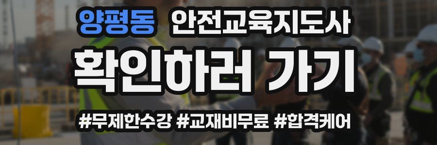 양평동 안전교육지도사 자격증