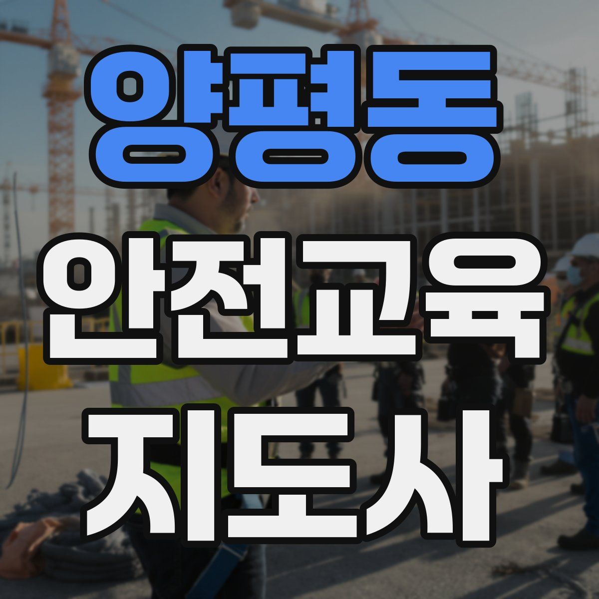 양평동 안전교육지도사 자격증