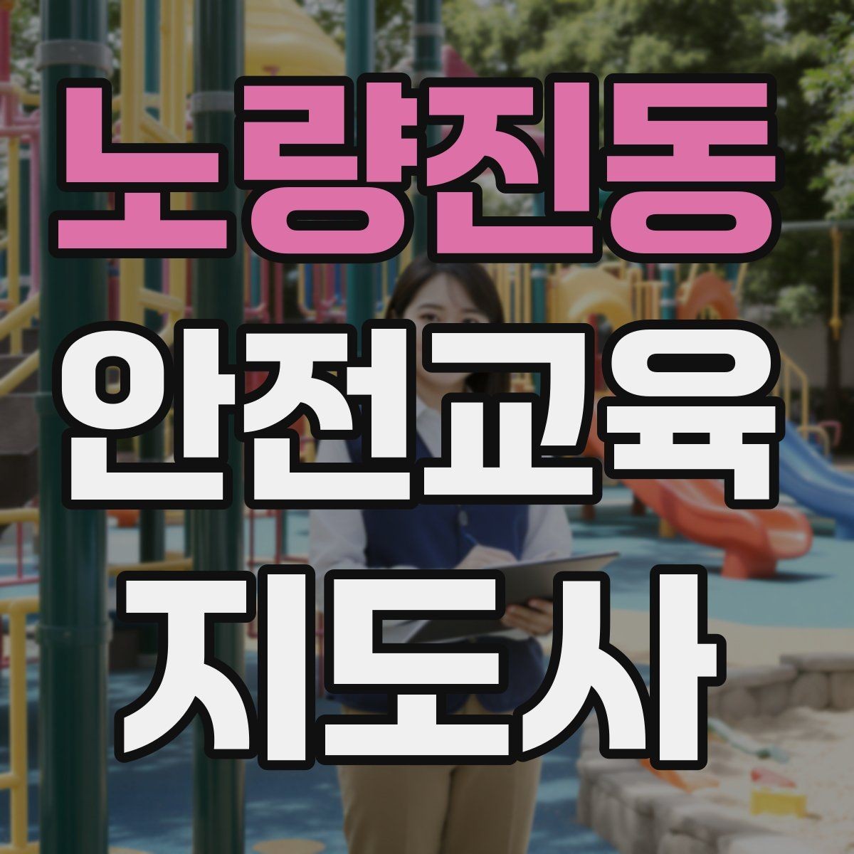 노량진동 안전교육지도사 자격증 줌 강의에서 집중력을 높이는 방법