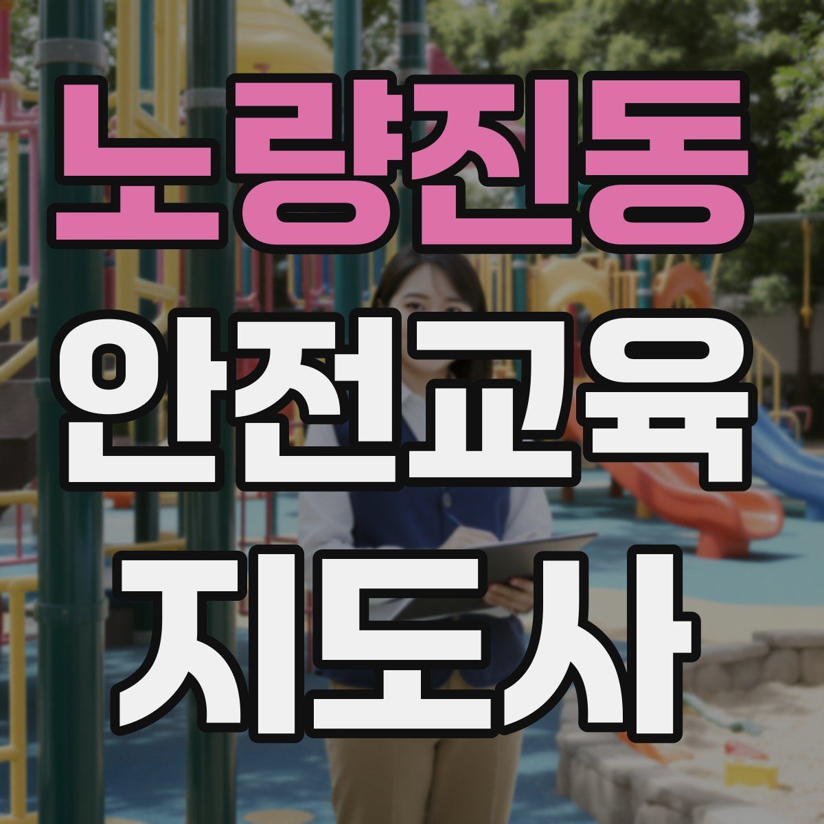 노량진동 안전교육지도사 자격증