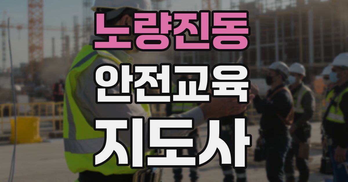 노량진동 안전교육지도사 자격증