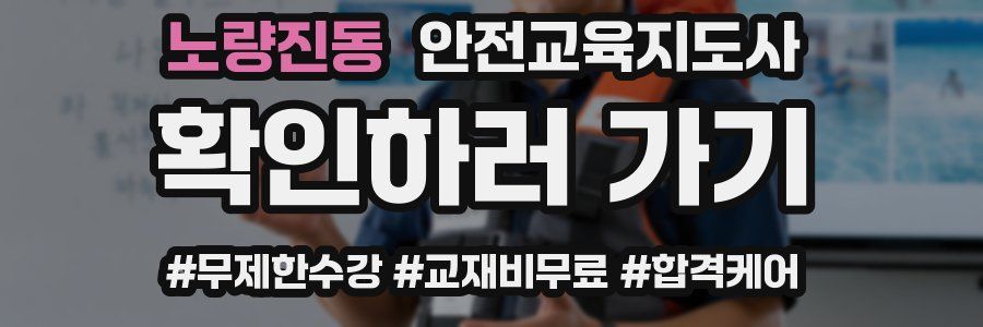 노량진동 안전교육지도사 자격증