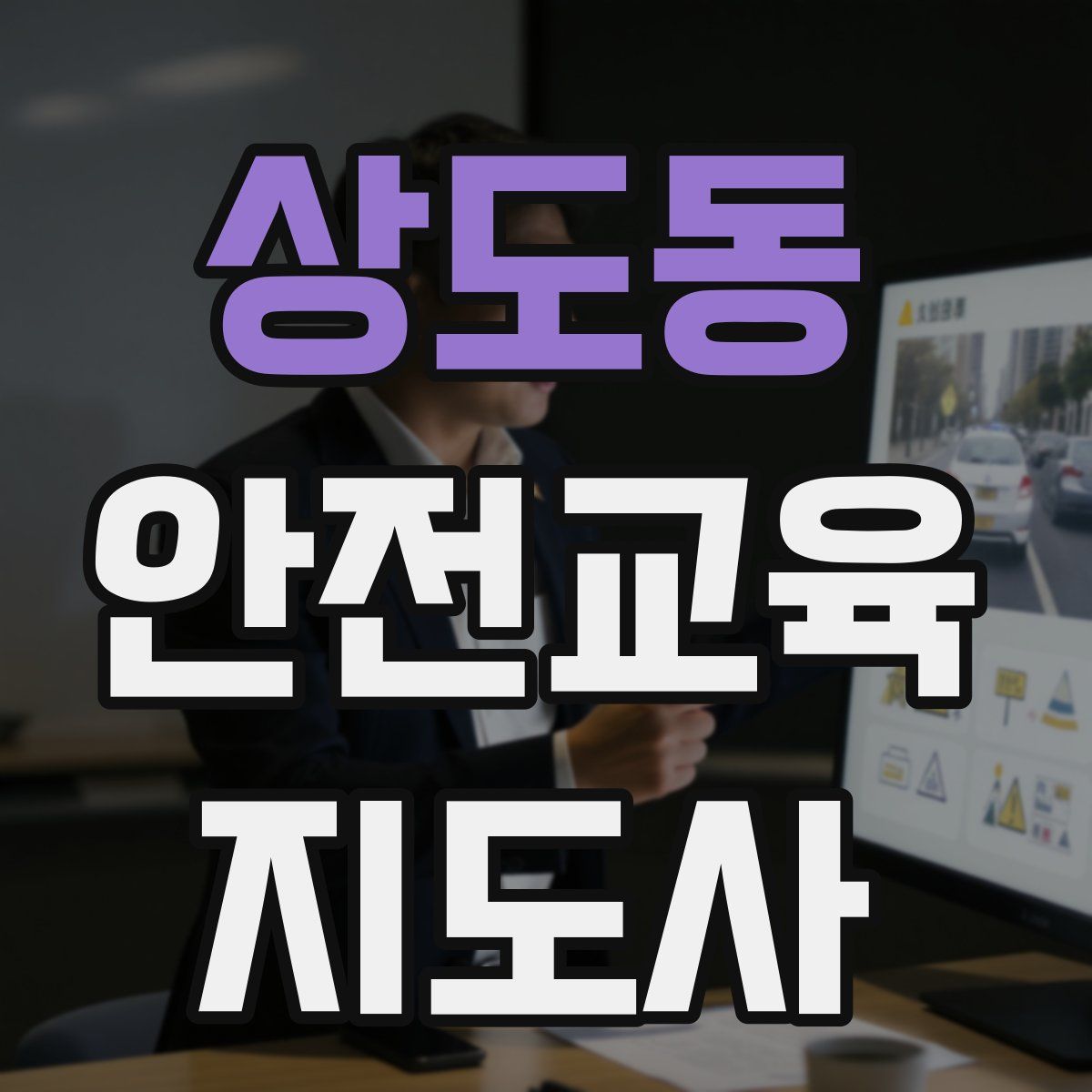 상도동 안전교육지도사 자격증