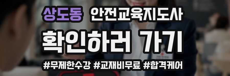 상도동 안전교육지도사 자격증