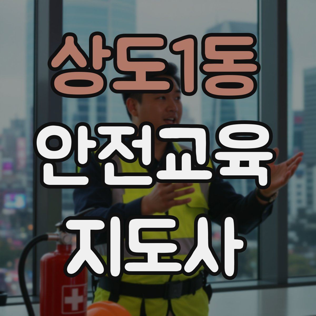 상도1동 안전교육지도사 자격증 취득 후 교육 프로그램 개발