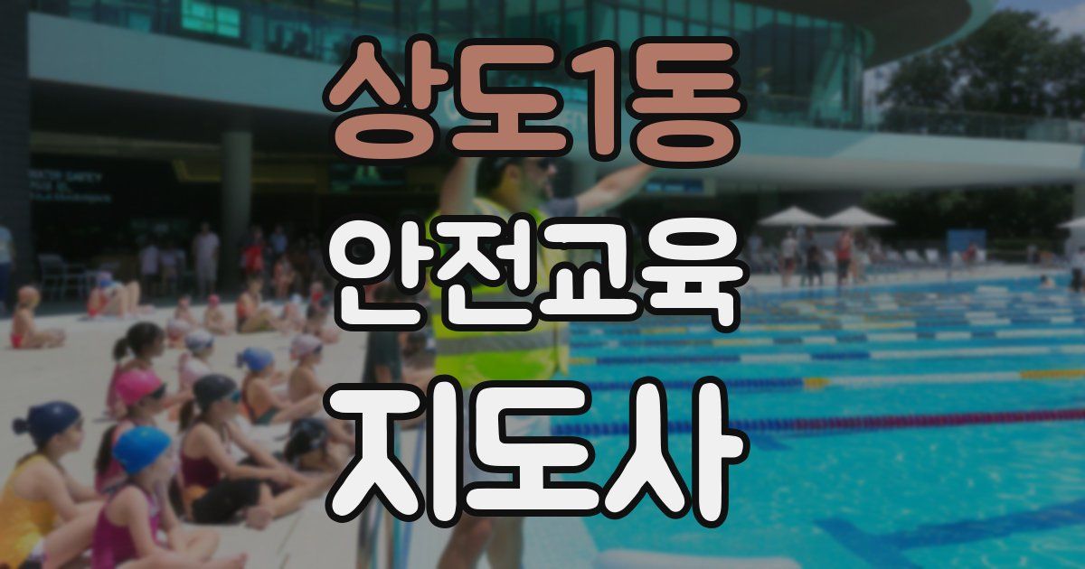 상도1동 안전교육지도사 자격증