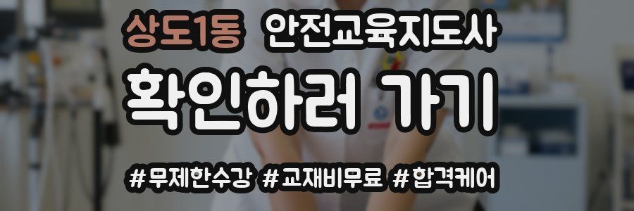 상도1동 안전교육지도사 자격증