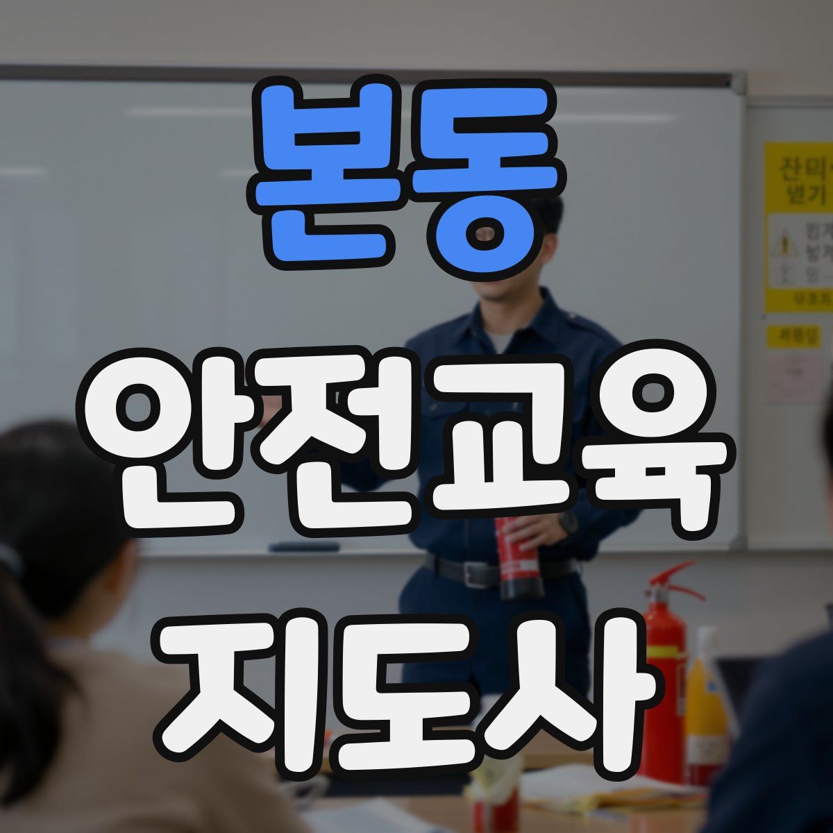 본동 안전교육지도사 자격증