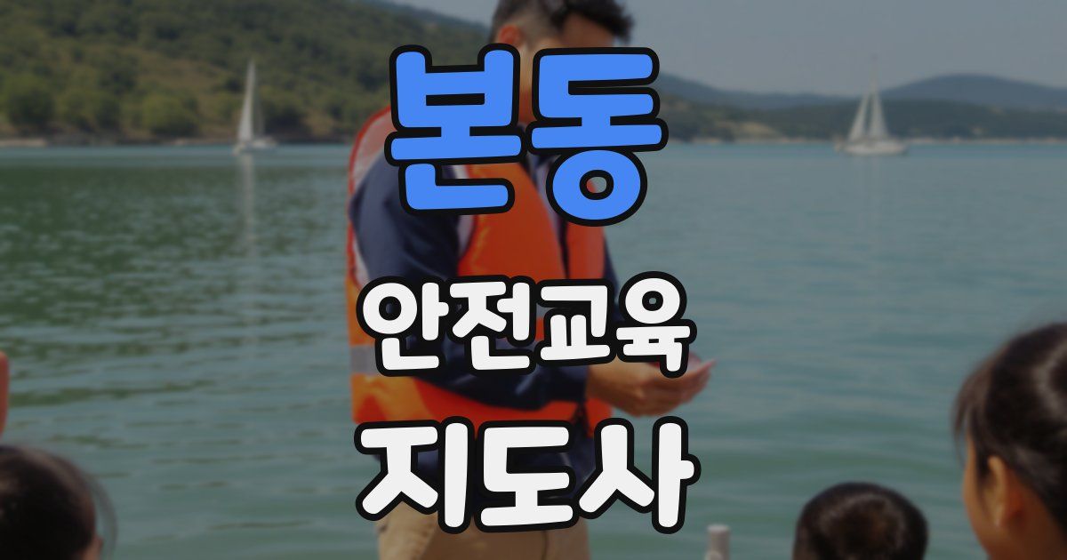 본동 안전교육지도사 자격증