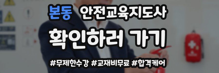 본동 안전교육지도사 자격증