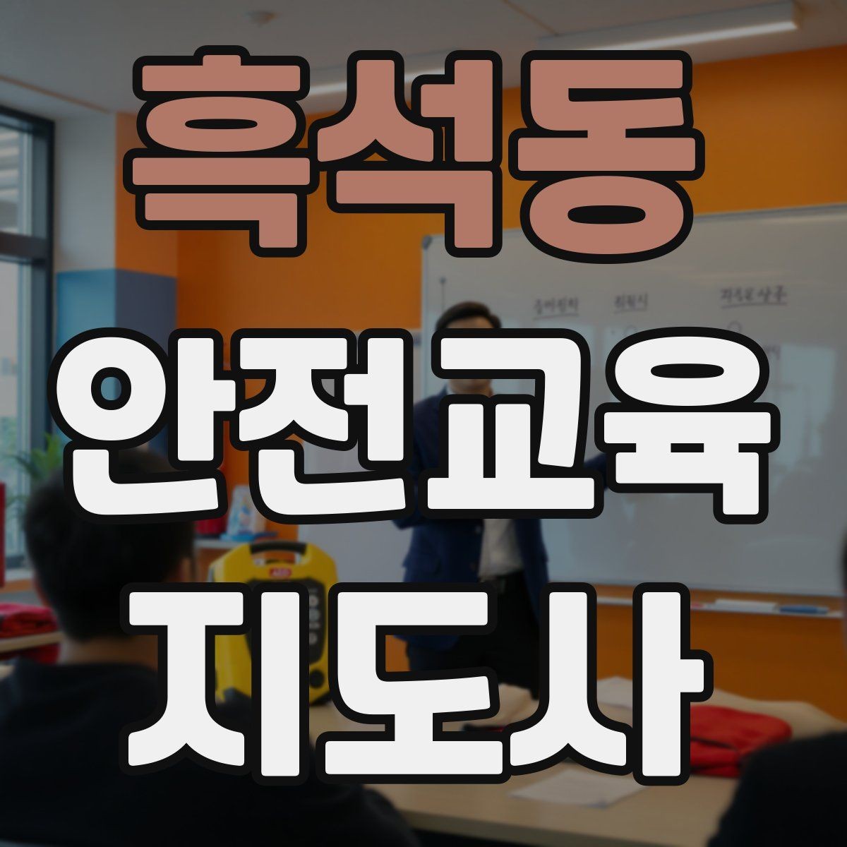흑석동 안전교육지도사 자격증 비용 대비 활용 가치 정리