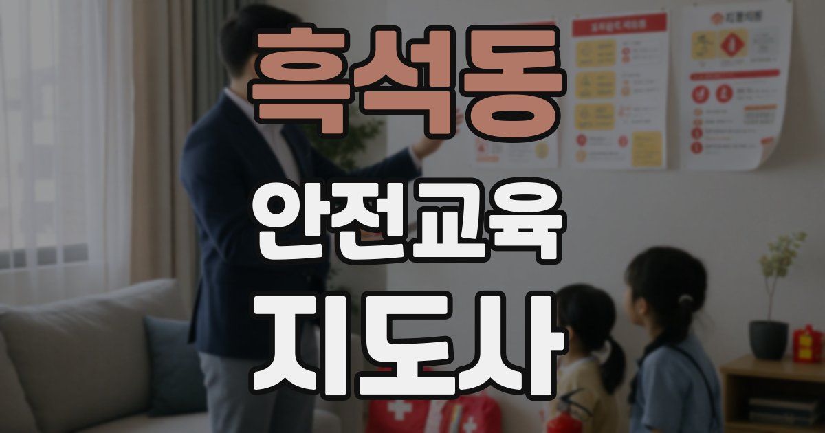 흑석동 안전교육지도사 자격증