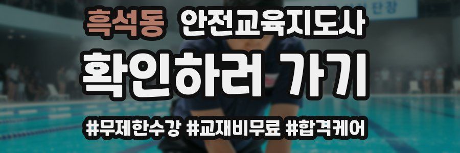 흑석동 안전교육지도사 자격증