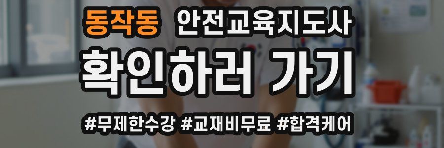 동작동 안전교육지도사 자격증
