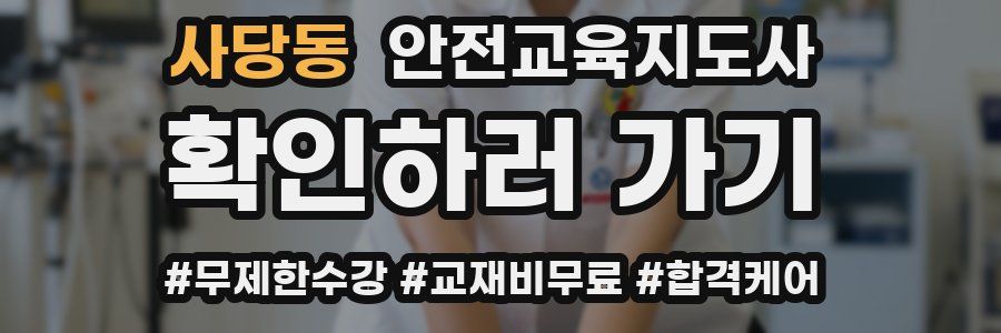 사당동 안전교육지도사 자격증