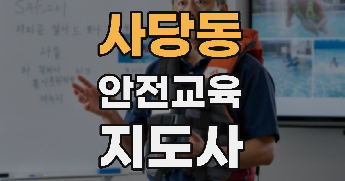 사당동 안전교육지도사 자격증