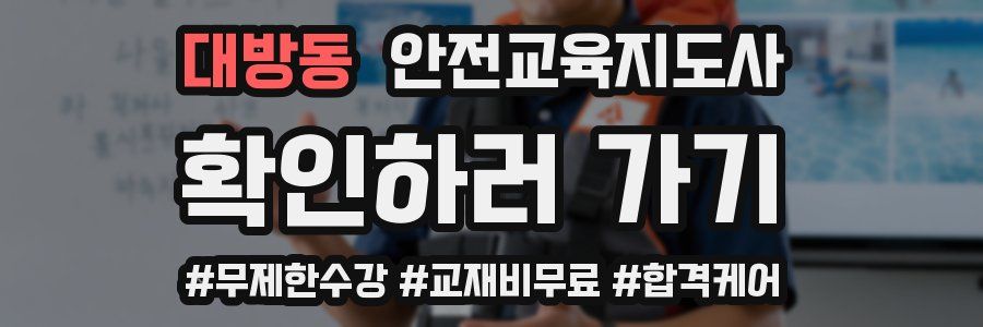 대방동 안전교육지도사 자격증