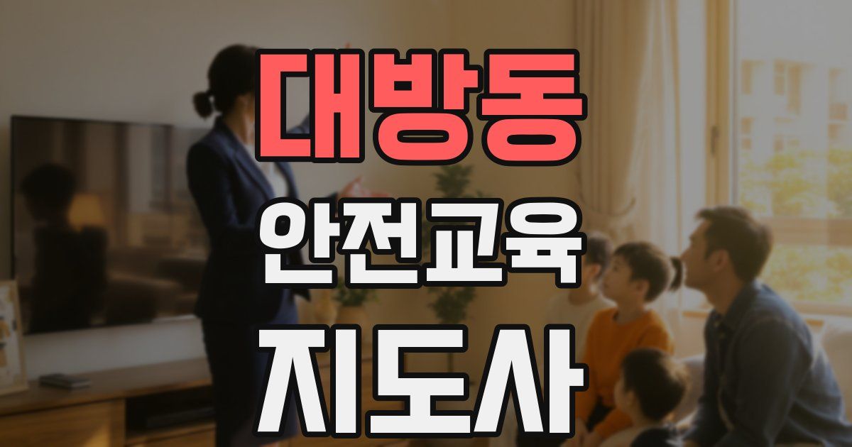 대방동 안전교육지도사 자격증