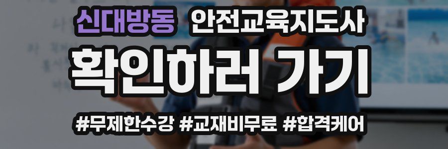 신대방동 안전교육지도사 자격증