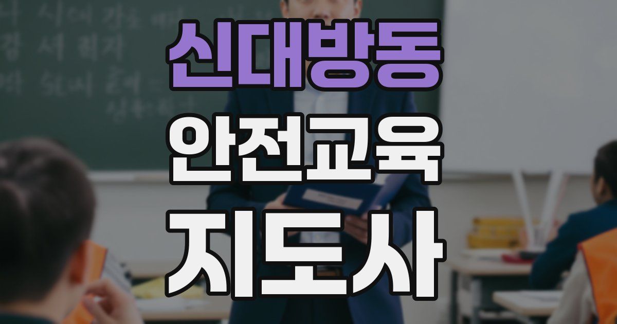 신대방동 안전교육지도사 자격증