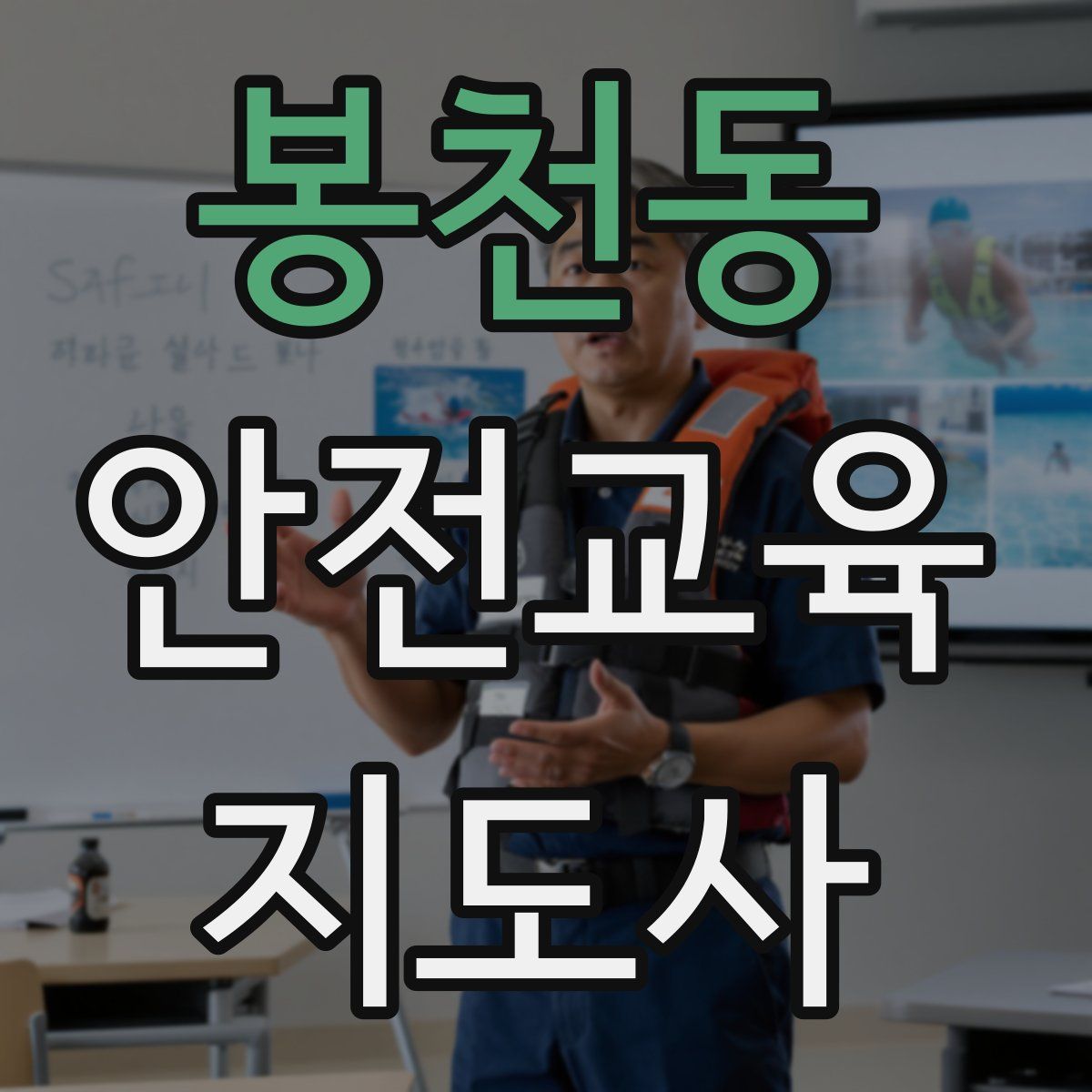 봉천동 안전교육지도사 자격증