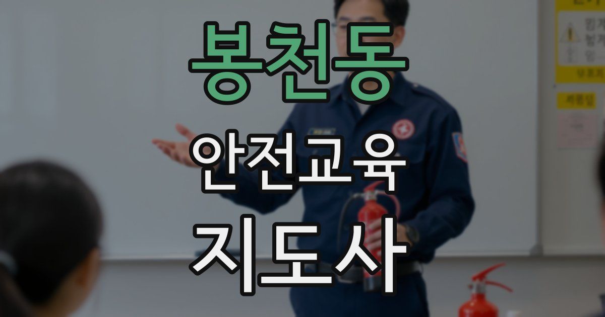 봉천동 안전교육지도사 자격증