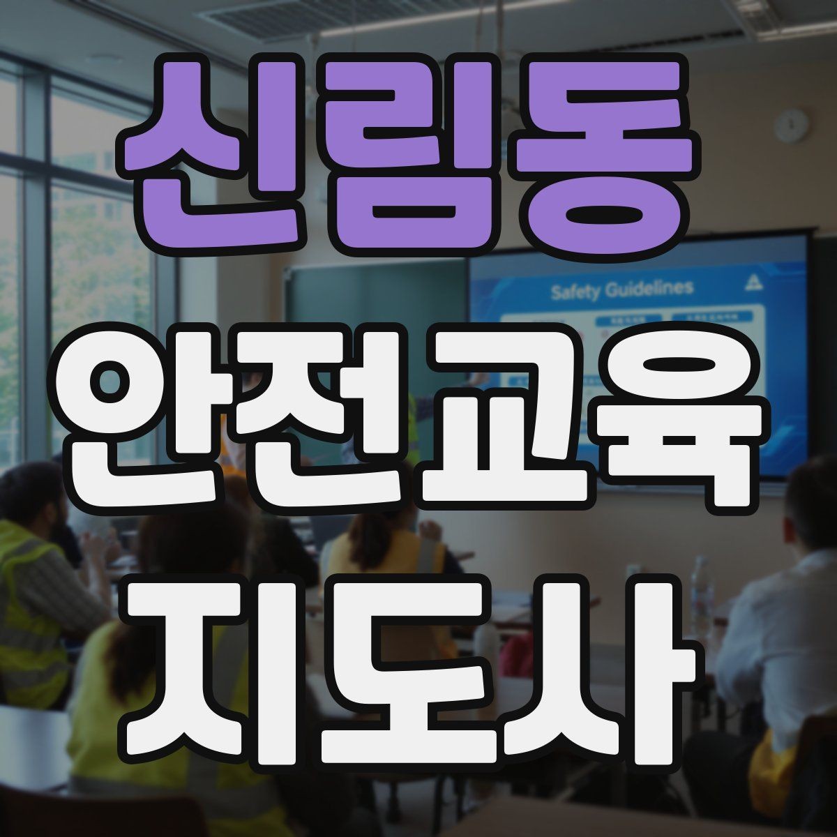신림동 안전교육지도사 자격증 지역 교육기관 활동 사례