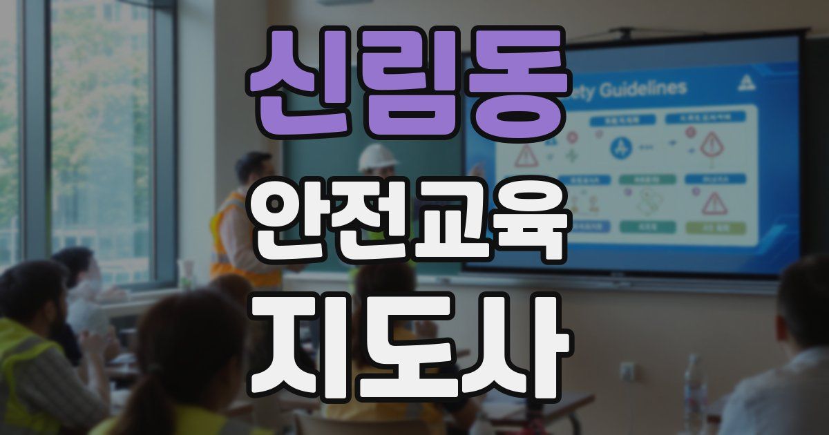 신림동 안전교육지도사 자격증