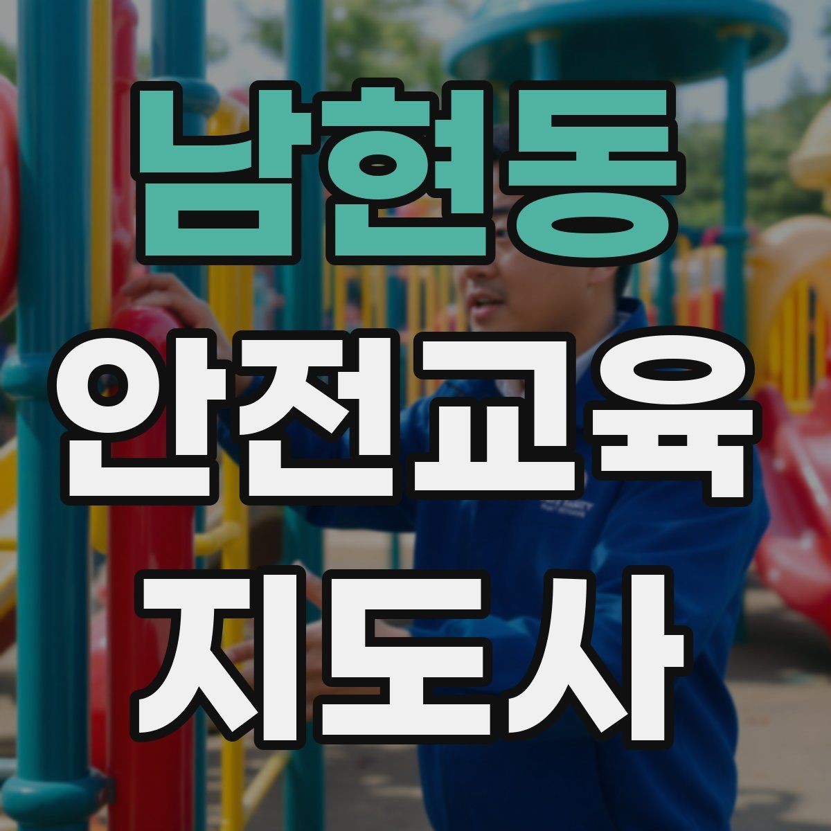 남현동 안전교육지도사 자격증 교육 효과를 높이는 강의 방법