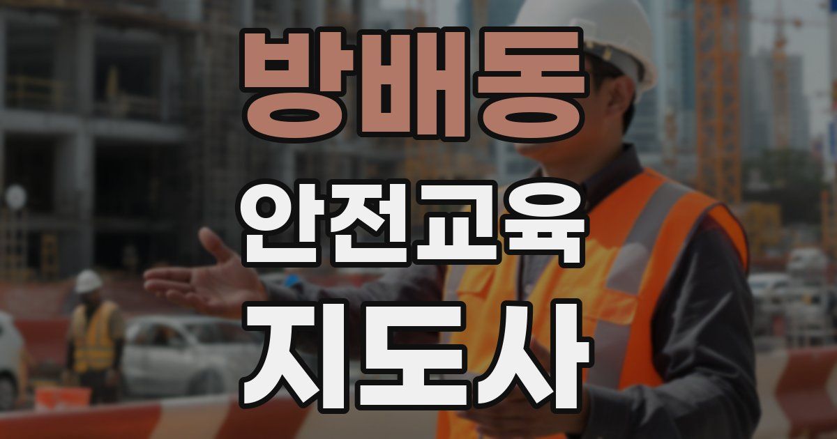 방배동 안전교육지도사 자격증