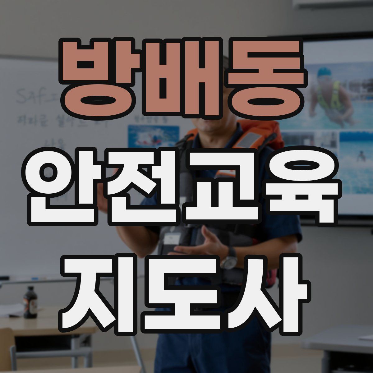 방배동 안전교육지도사 자격증