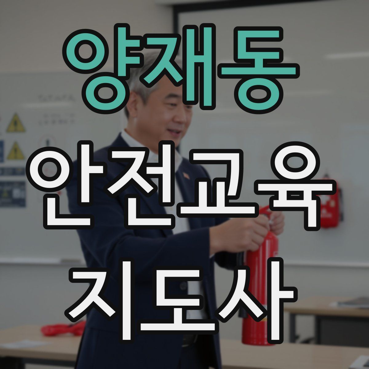양재동 안전교육지도사 자격증
