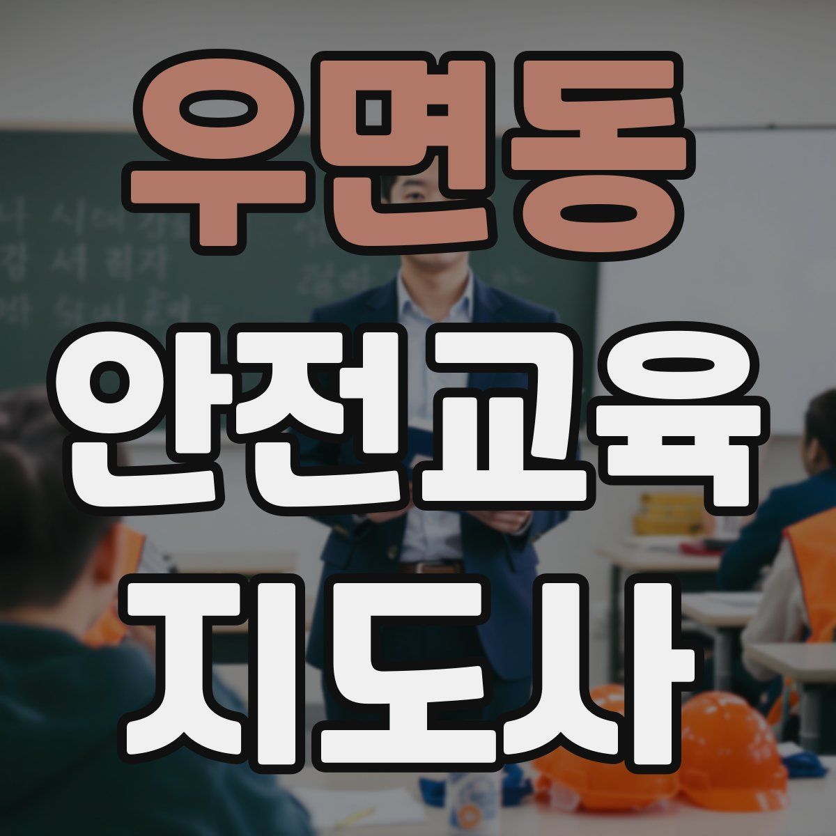 우면동 안전교육지도사 자격증