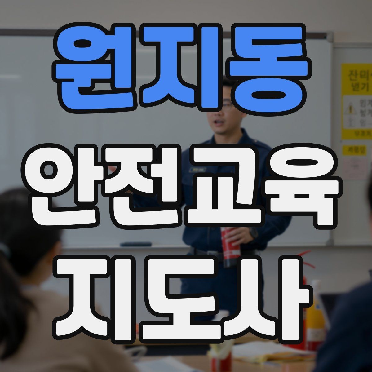 원지동 안전교육지도사 자격증 일정 조율을 매끄럽게 하는 요령