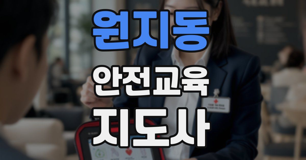 원지동 안전교육지도사 자격증