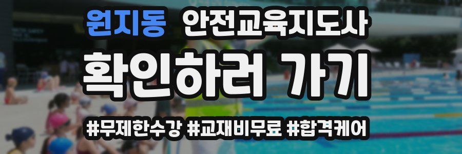 원지동 안전교육지도사 자격증