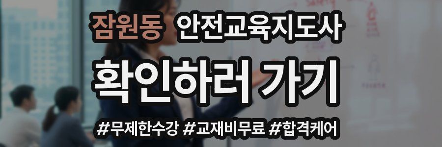 잠원동 안전교육지도사 자격증