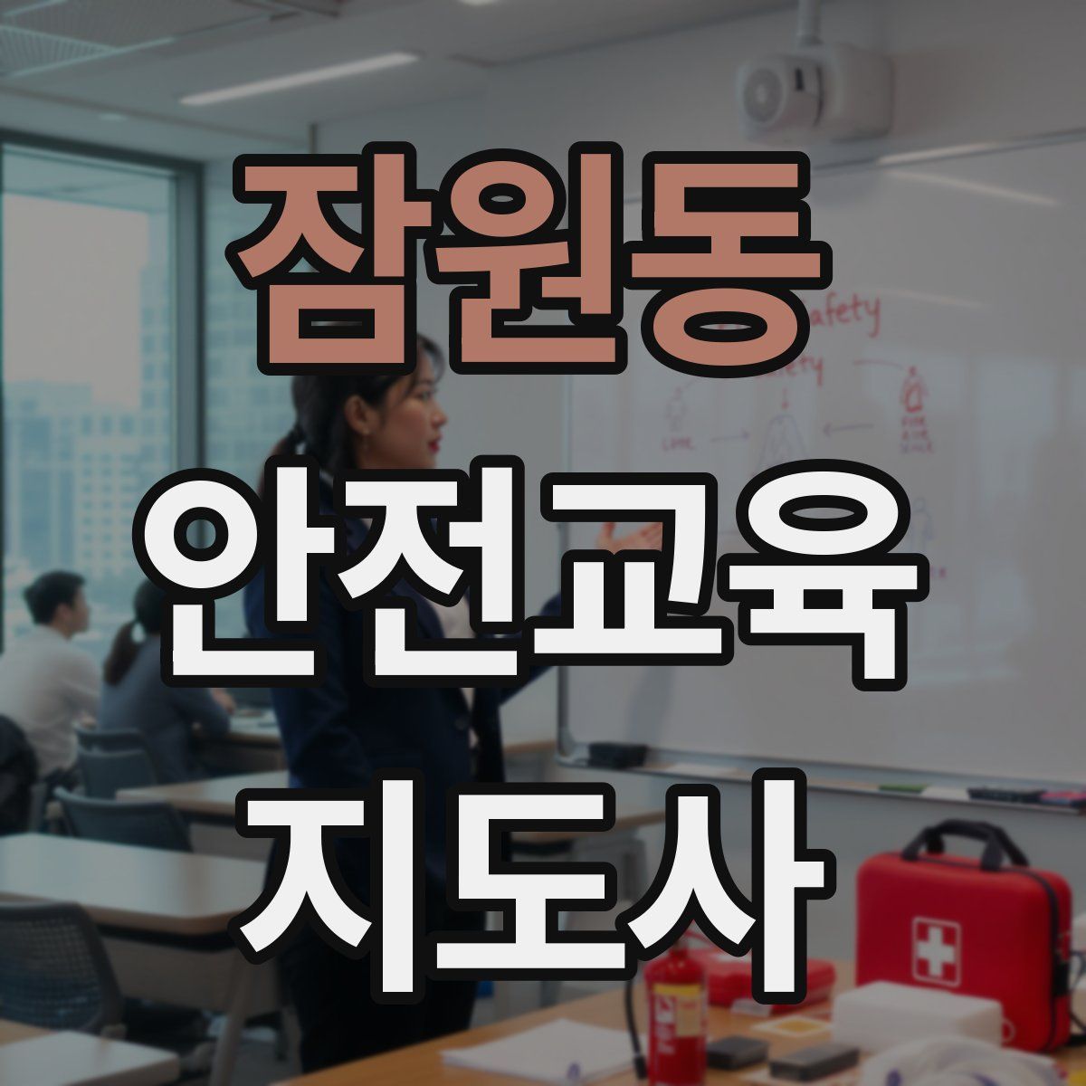잠원동 안전교육지도사 자격증