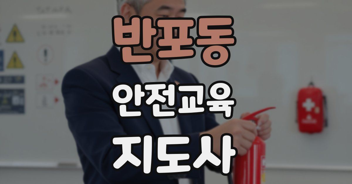 반포동 안전교육지도사 자격증