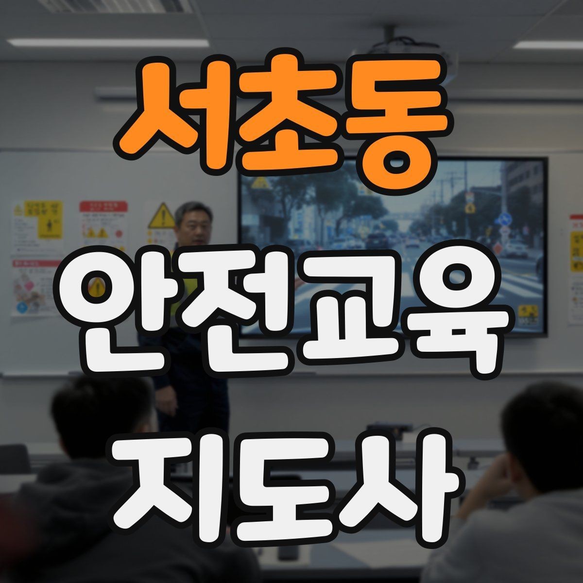 서초동 안전교육지도사 자격증 취득하면 할 수 있는 일 정리