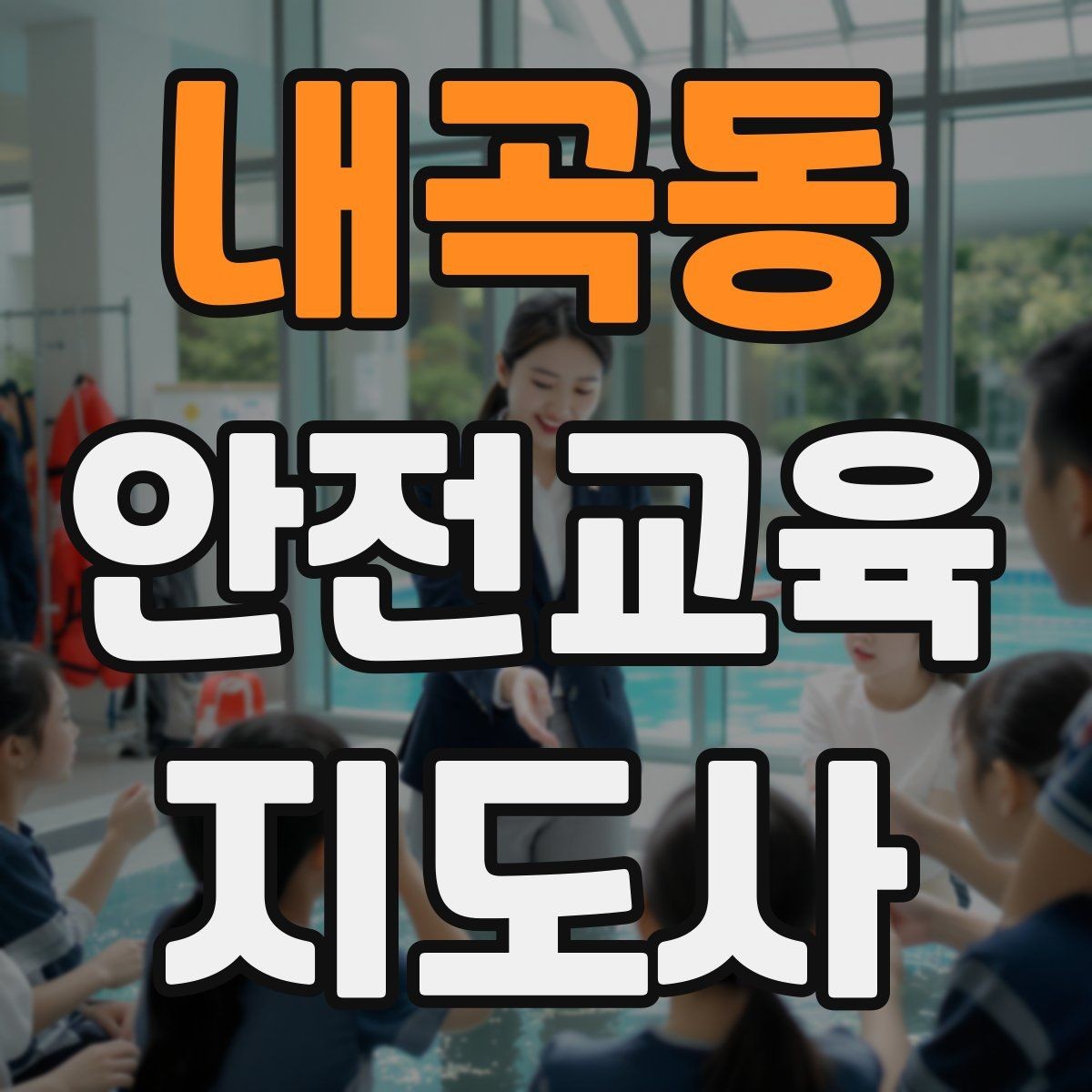 내곡동 안전교육지도사 자격증 취득 후 진로 방향 정리
