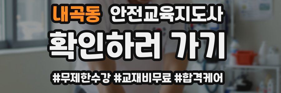 내곡동 안전교육지도사 자격증