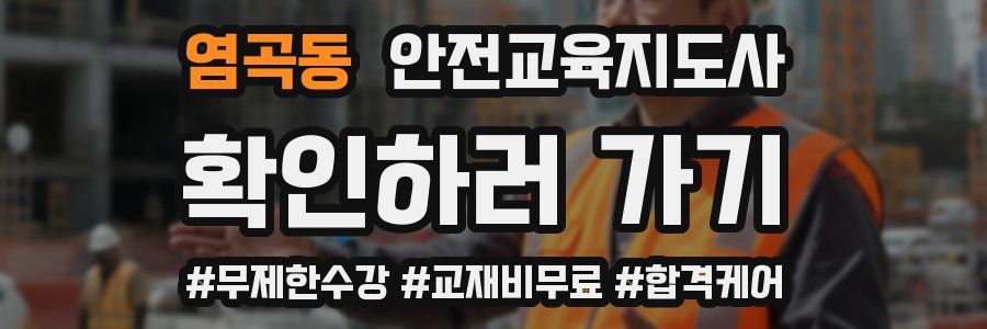 염곡동 안전교육지도사 자격증