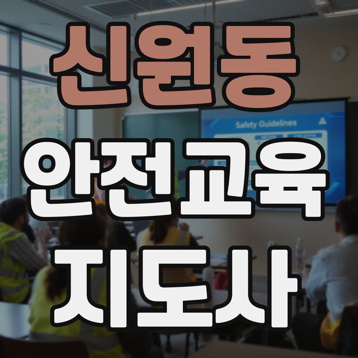신원동 안전교육지도사 자격증