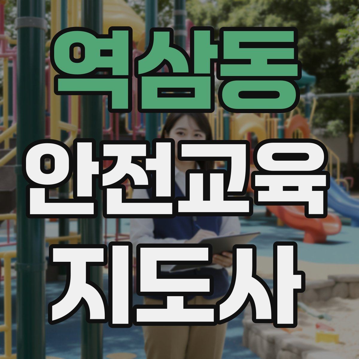 역삼동 안전교육지도사 자격증 문화센터 강의 가능 여부