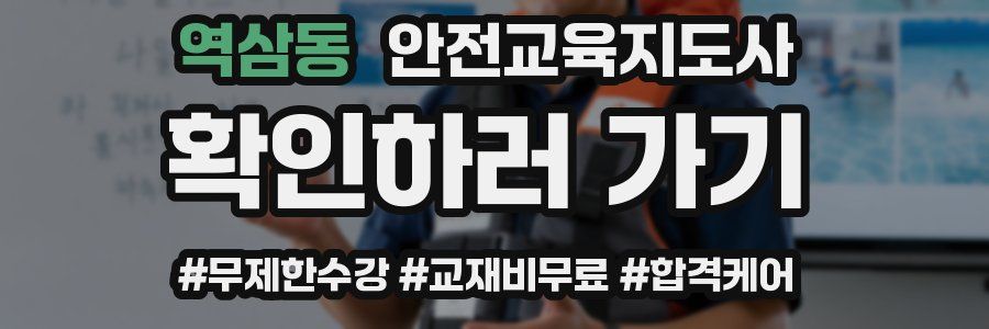역삼동 안전교육지도사 자격증