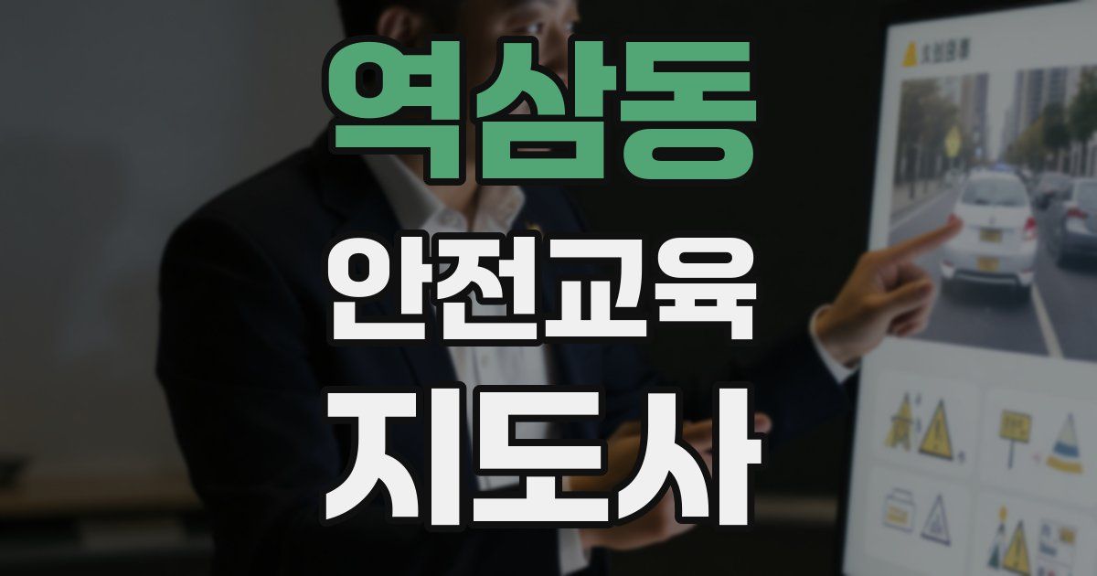 역삼동 안전교육지도사 자격증