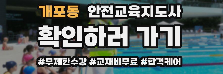 개포동 안전교육지도사 자격증