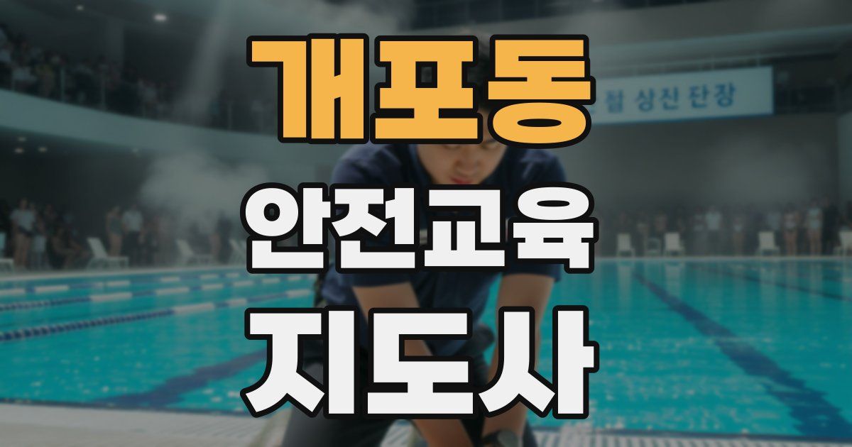 개포동 안전교육지도사 자격증